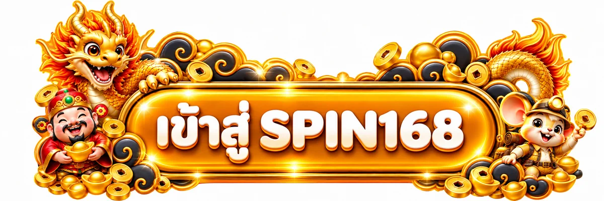 ปุ่มเข้าสู่ระบบ SPIN168 บนเว็บไซต์หลัก
